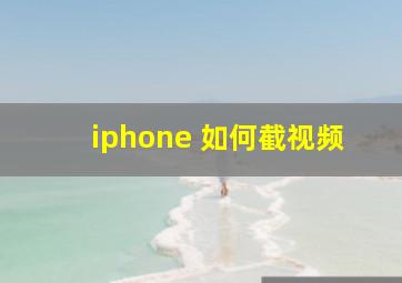 iphone 如何截视频